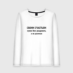 Лонгслив хлопковый женский Раздражаю всех своим счастьем, цвет: белый
