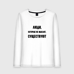 Лонгслив хлопковый женский Люди не мыслят существуют, цвет: белый