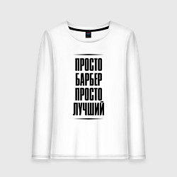 Лонгслив хлопковый женский Просто лучший барбер, цвет: белый