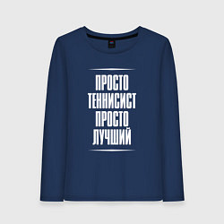 Лонгслив хлопковый женский Просто теннисист просто лучший, цвет: тёмно-синий