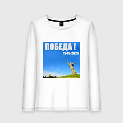 Лонгслив хлопковый женский Памятник Родина Мать: победа 1945-2025, цвет: белый