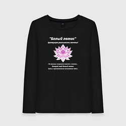 Лонгслив хлопковый женский Белый лотос реальность мечты, цвет: черный
