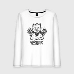 Лонгслив хлопковый женский Шашлычных дел мастер - кот с шампурами, цвет: белый