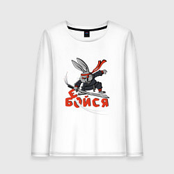 Лонгслив хлопковый женский Бейся не бойся - заяц каратист, цвет: белый