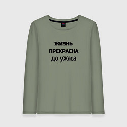 Лонгслив хлопковый женский Жизнь прекрасна, цвет: авокадо