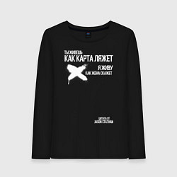 Лонгслив хлопковый женский Ты живешь как карта ляжет я живу как жена скажет, цвет: черный