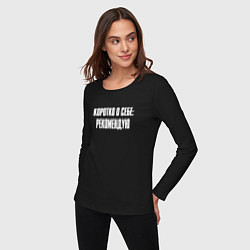 Лонгслив хлопковый женский Коротко о себе рекомендую, цвет: черный — фото 2
