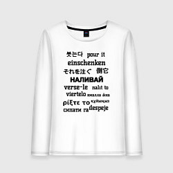 Женский лонгслив Наливай