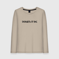 Лонгслив хлопковый женский Охладеть от вас, цвет: миндальный