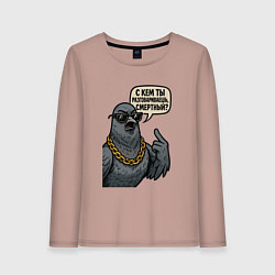 Женский лонгслив С кем ты разговариваешь смертный