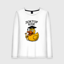 Лонгслив хлопковый женский Доктор кря - утка выпускник, цвет: белый