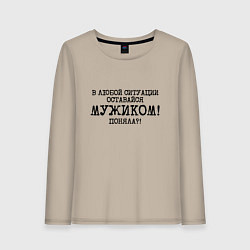 Лонгслив хлопковый женский В любой ситуации оставайся мужиком, цвет: миндальный