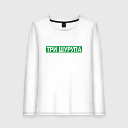 Лонгслив хлопковый женский Уфа - три шурупа мем, цвет: белый