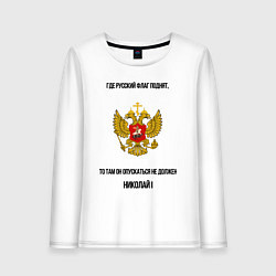 Лонгслив хлопковый женский Где русский флаг поднят то там он опускаться не до, цвет: белый