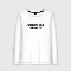 Лонгслив хлопковый женский Испанское имя, цвет: белый