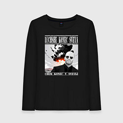 Женский лонгслив Лучше конец света чем конец у светы - Стэтхем цита