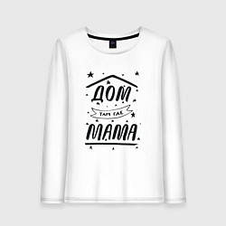 Лонгслив хлопковый женский Дом там, где мамуля, цвет: белый