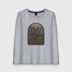 Лонгслив хлопковый женский Я десантник, цвет: меланж