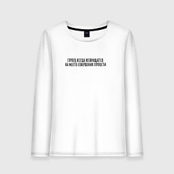 Лонгслив хлопковый женский Место совершения глупости, цвет: белый