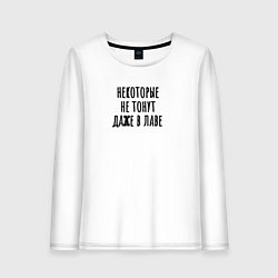 Лонгслив хлопковый женский Некоторые не тонут, цвет: белый