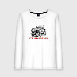 Женский лонгслив Авто стипанк