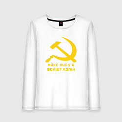 Лонгслив хлопковый женский Сделать Россию снова советской, цвет: белый