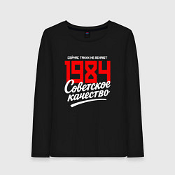 Лонгслив хлопковый женский 1984 год рождения, советское качество, сейчас таки, цвет: черный