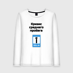 Женский лонгслив Кризис среднего пробега