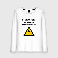 Женский лонгслив Нашла коса на кабель электрик юмор