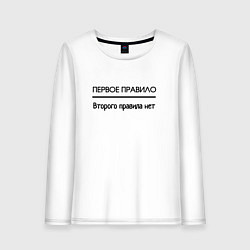 Женский лонгслив Первое правило