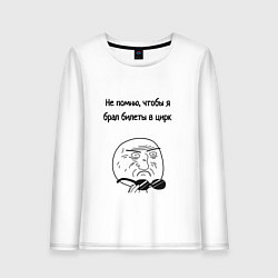 Женский лонгслив Билеты в цирк или на работу