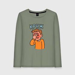 Женский лонгслив Крнж - парень кринжует
