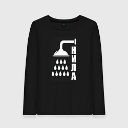Лонгслив хлопковый женский Душ - нила, цвет: черный