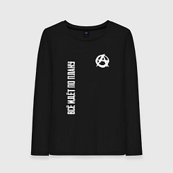 Лонгслив хлопковый женский Всё идёт по плану - со знаком анархии, цвет: черный