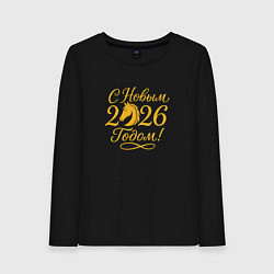 Женский лонгслив С новым 2026 годом