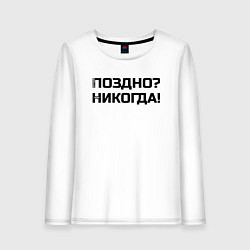 Женский лонгслив Лучше поздно чем никогда черный