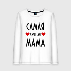 Женский лонгслив Cамая лучшая мама