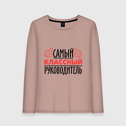 Лонгслив хлопковый женский Самый классный руководитель, цвет: пыльно-розовый