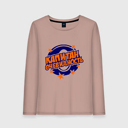 Лонгслив хлопковый женский Капитан Очевидность, цвет: пыльно-розовый