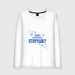Лонгслив хлопковый женский Ждем сыночка Егорушку, цвет: белый