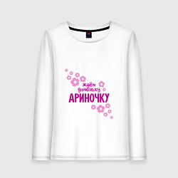 Лонгслив хлопковый женский Ждем доченьку Ариночку, цвет: белый