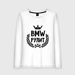 Лонгслив хлопковый женский BMW рулит, цвет: белый