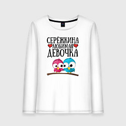 Женский лонгслив Серёжкина любимая девочка