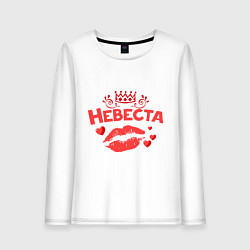 Лонгслив хлопковый женский Невеста, цвет: белый