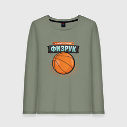 Женский лонгслив Самый лучший физрук