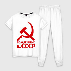 Женская пижама Рождённые в СССР