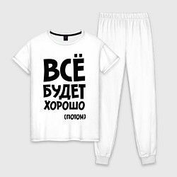 Пижама хлопковая женская Всё будет хорошо. Потом, цвет: белый