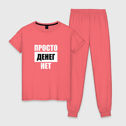 Пижама хлопковая женская Просто денег нет, цвет: коралловый