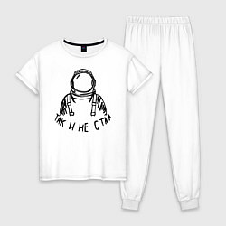 Пижама хлопковая женская Так и не стал космонавтом, цвет: белый