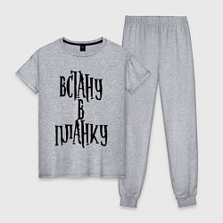 Пижама хлопковая женская Встану в планку!, цвет: меланж
